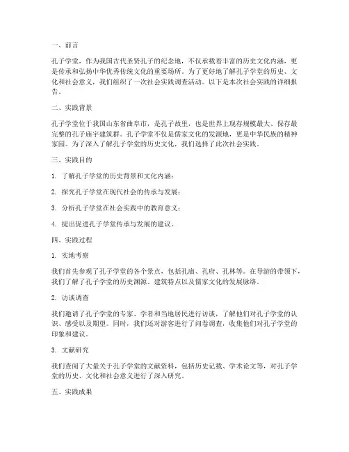孔子学堂社会实践报告