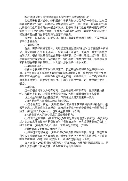 2017教师资格证考试中学教育知识与能力辨析题做题技巧免费范文精选