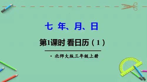 统编北师大版三年级数学上册优质课件 第1课时 看日历(1)