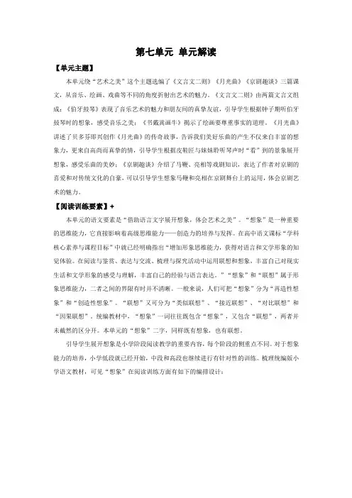 人教部编版六年级语文上册第七单元单元解读