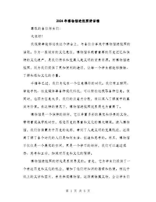 2024年博物馆进校园讲话稿(2篇)