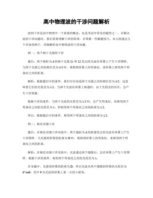 高中物理波的干涉问题解析