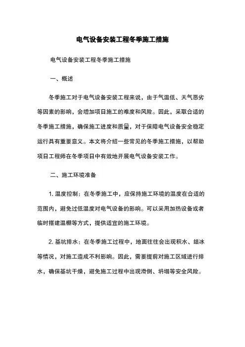 电气设备安装工程冬季施工措施