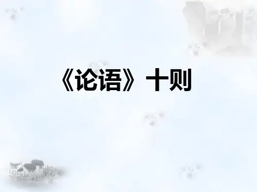 《〈论语〉十则》课件