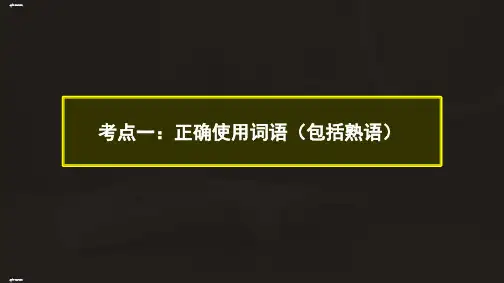 一轮复习高三语文《正确使用词语实词》张PPT精品课件
