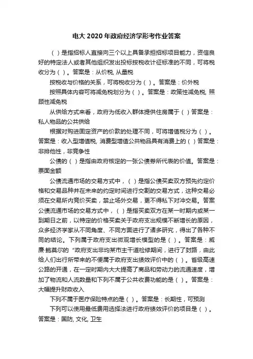 电大2020年政府经济学形考作业答案