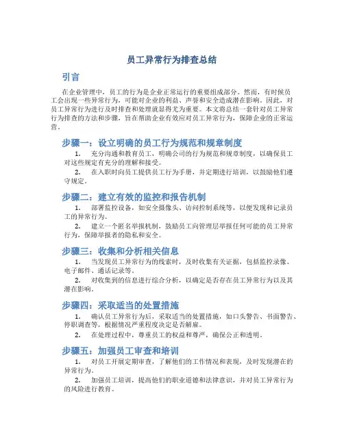 员工异常行为排查总结
