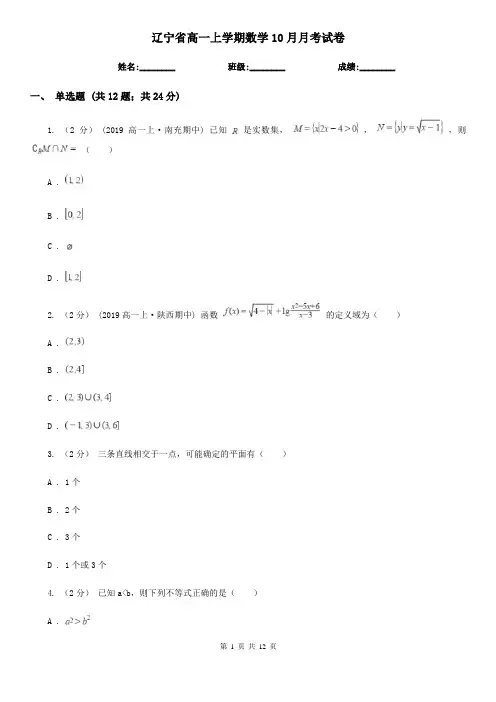 辽宁省高一上学期数学10月月考试卷