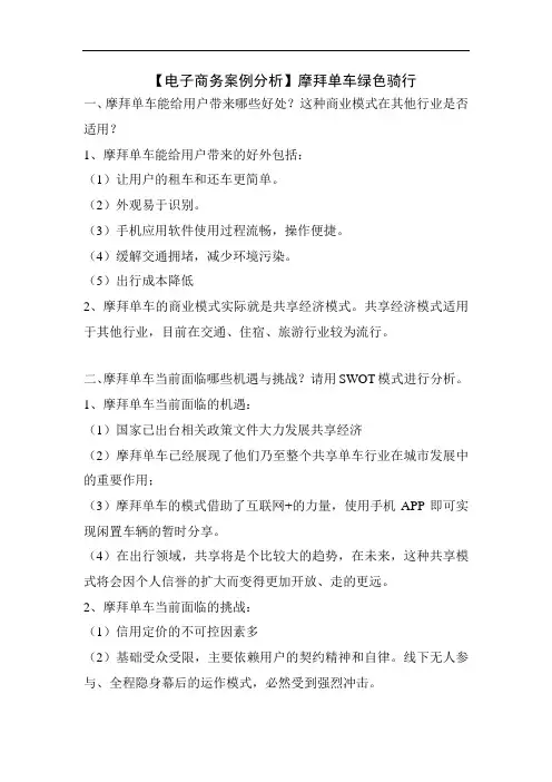 【电子商务案例分析】摩拜单车绿色骑行