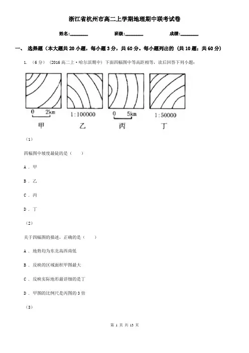 浙江省杭州市高二上学期地理期中联考试卷