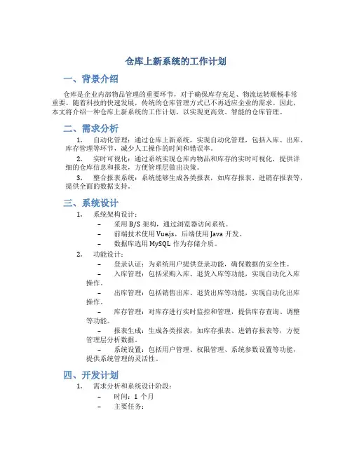 仓库上新系统的工作计划