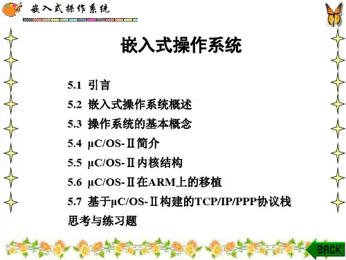嵌入式系统原理与开发(第三版)课件：嵌入式操作系统