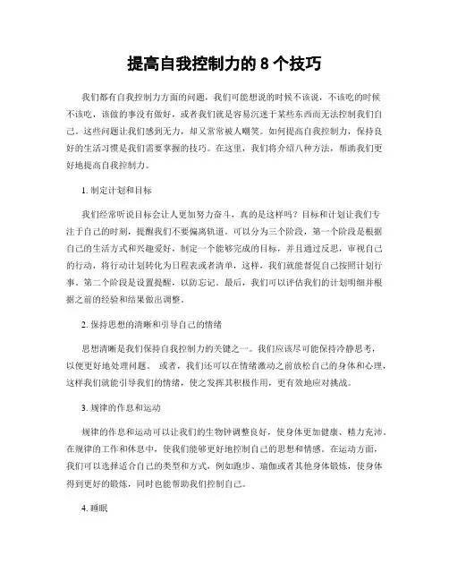 提高自我控制力的8个技巧