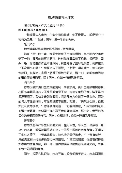 嘿,你好的写人作文（通用41篇）