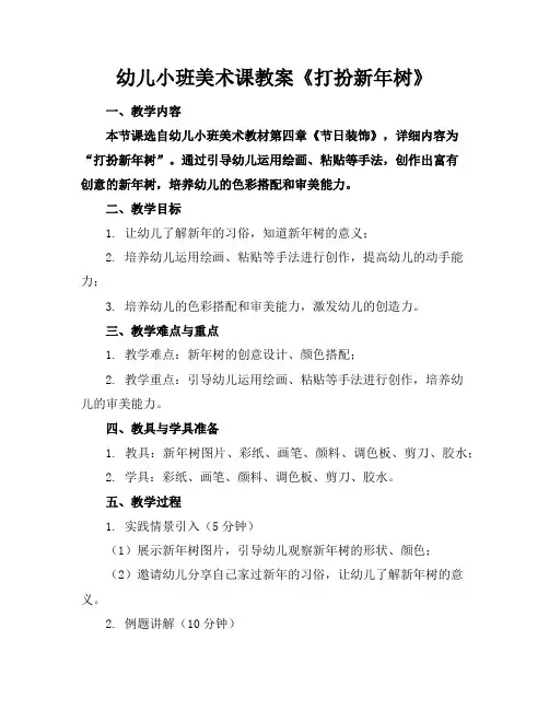 幼儿小班美术课教案《打扮新年树》