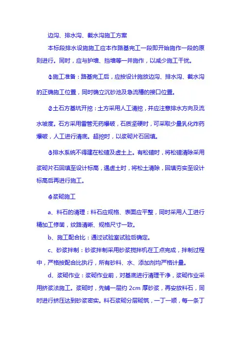 边沟、排水沟、截水沟