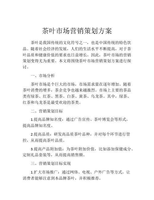茶叶市场营销策划方案