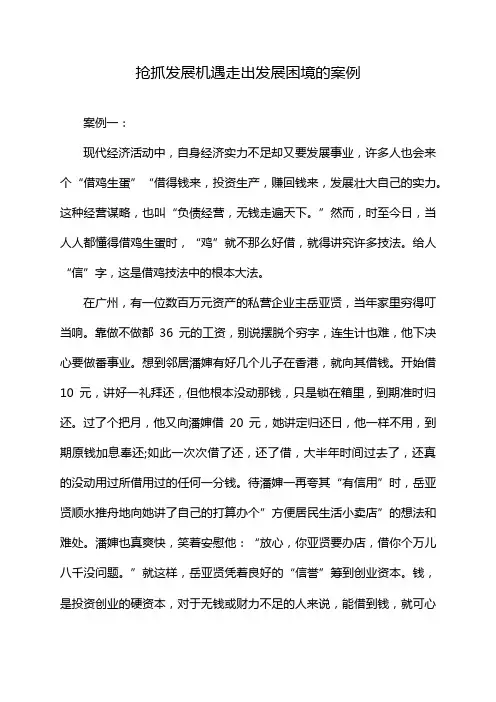 抢抓发展机遇走出发展困境的案例