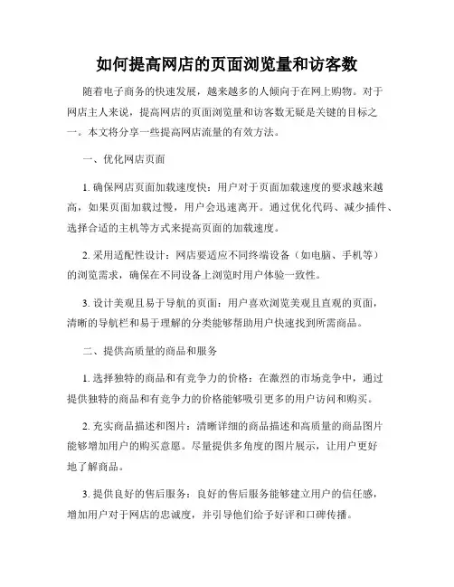 如何提高网店的页面浏览量和访客数