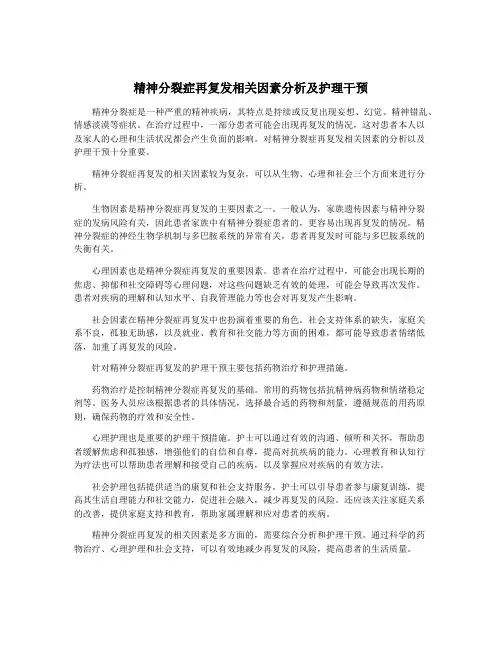 精神分裂症再复发相关因素分析及护理干预