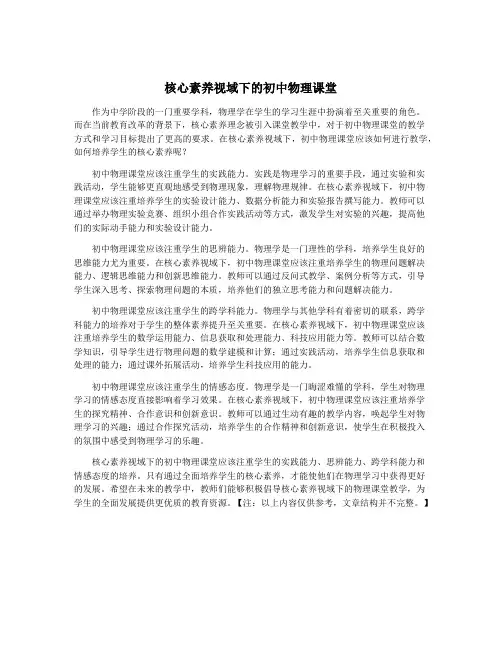 核心素养视域下的初中物理课堂