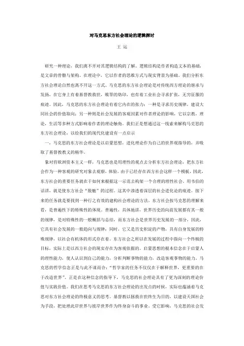 对马克思东方社会理论的逻辑探讨