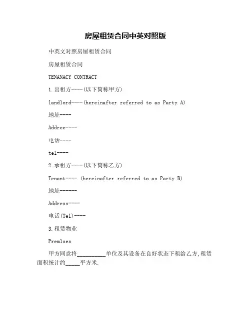 房屋租赁合同中英对照版