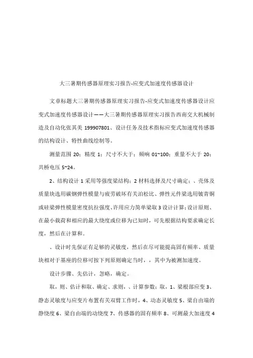 大三暑期传感器原理实习报告-应变式加速度传感器设计