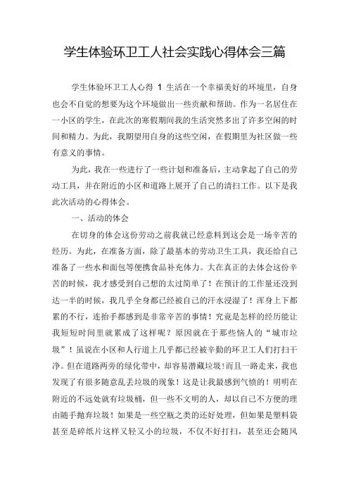 学生体验环卫工人社会实践心得体会三篇