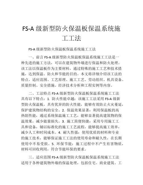 FS-A级新型防火保温板保温系统施工工法