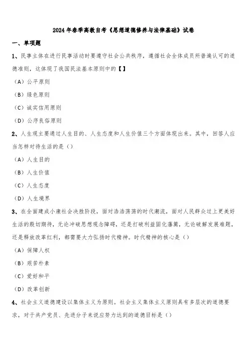 2024年春季高教自考《思想道德修养与法律基础》试卷含解析