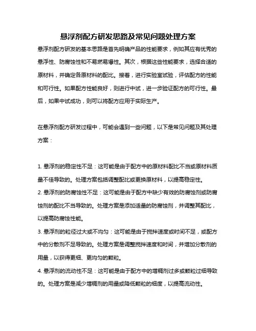 悬浮剂配方研发思路及常见问题处理方案