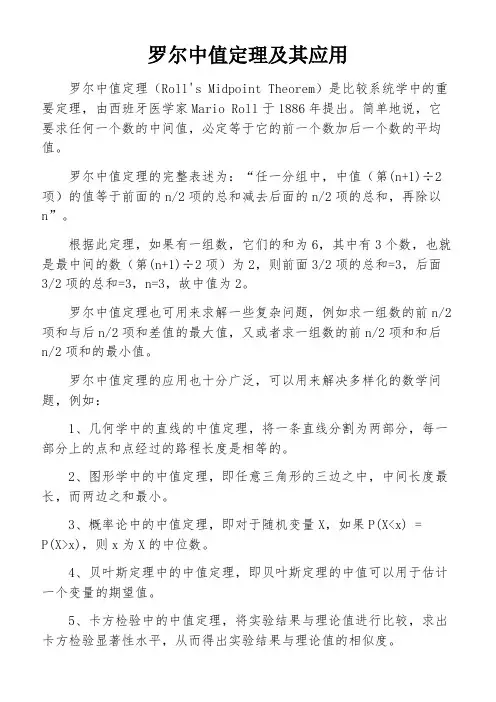 罗尔中值定理及其应用