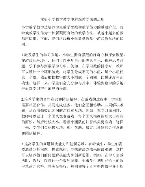 浅析小学数学教学中游戏教学法的运用