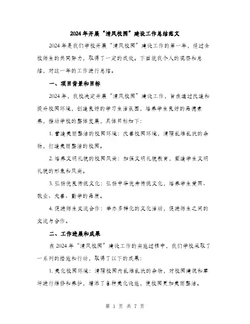2024年开展“清风校园”建设工作总结范文（2篇）