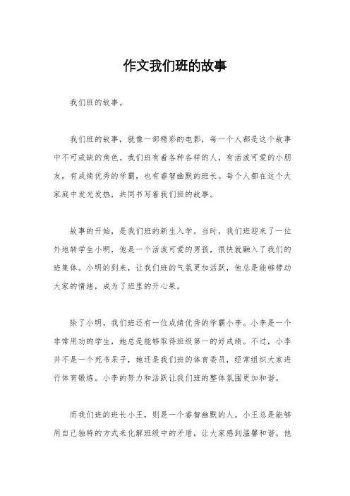 作文我们班的故事