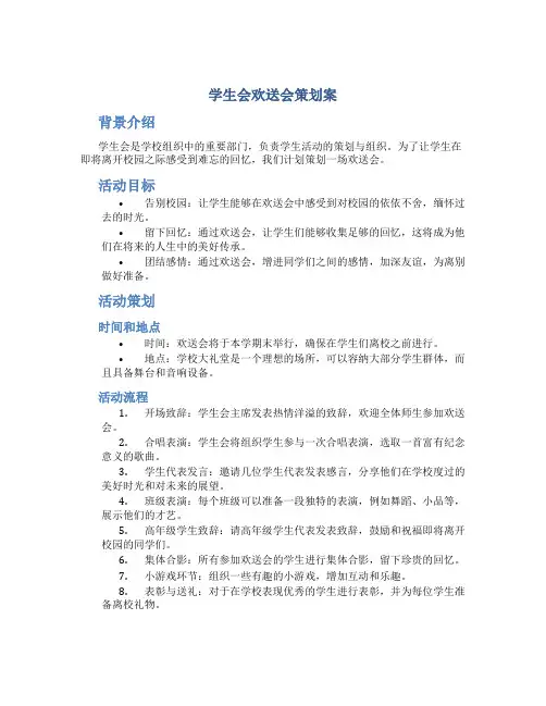学生会欢送会策划案