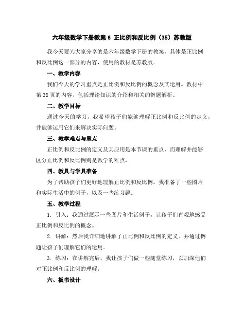 六年级数学下册教案-6正比例和反比例(35)-苏教版