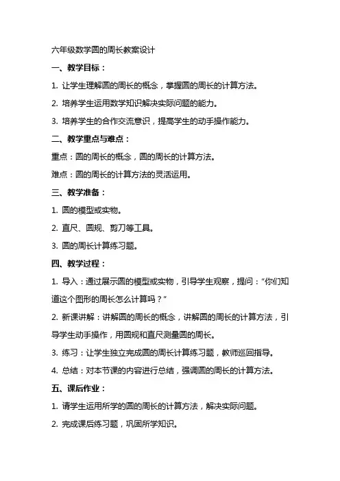 六年级数学圆的周长教案设计