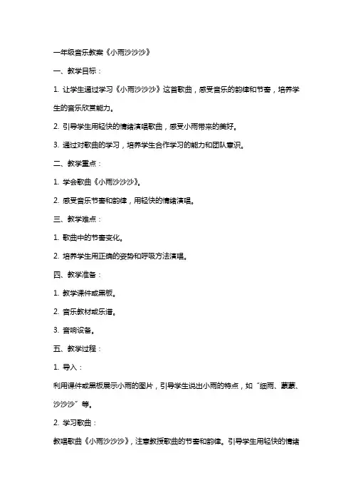 一年级音乐教案《小雨沙沙沙》