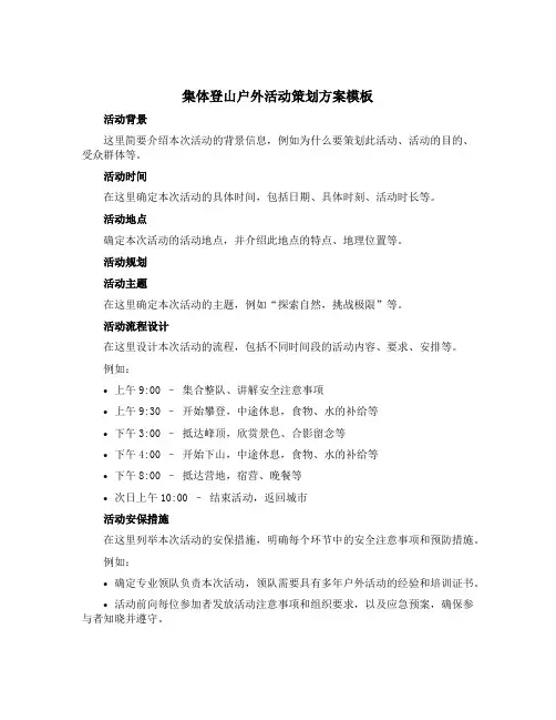 集体登山户外活动策划方案模板