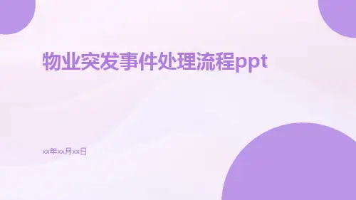 物业突发事件处理流程ppt