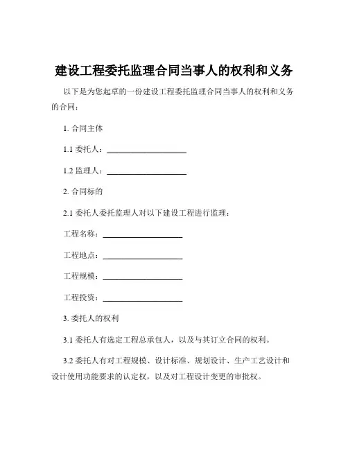 建设工程委托监理合同当事人的权利和义务