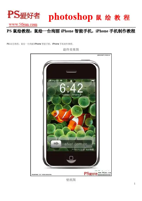 PS鼠绘教程：鼠绘一台绚丽iPhone智能手机,iPhone手机制作教程