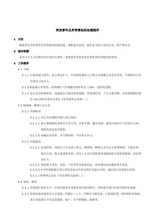 突发事件及异常情况的处理程序