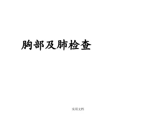 诊断学胸部和肺体格检查
