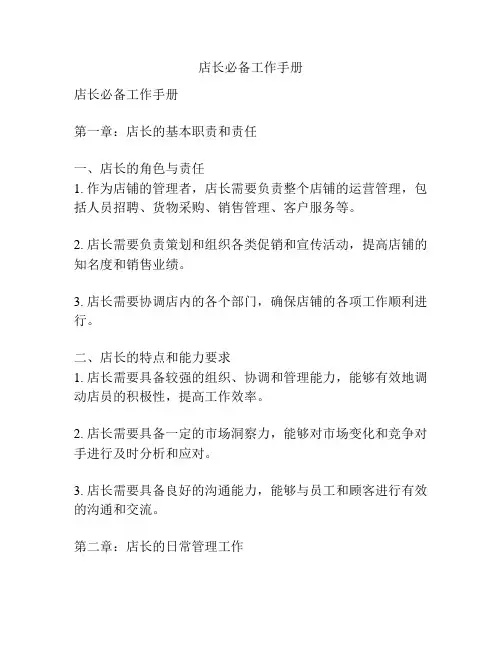 店长必备工作手册