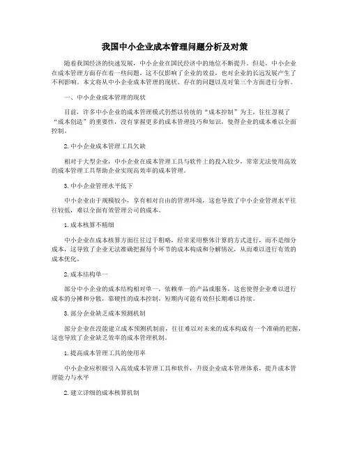 我国中小企业成本管理问题分析及对策