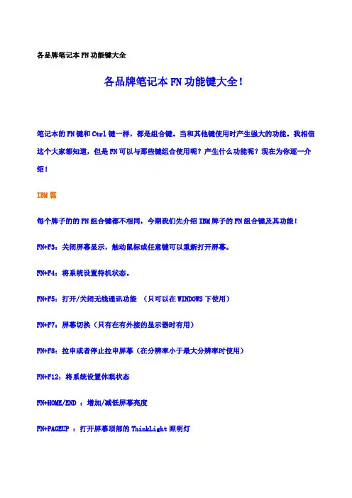 各品牌笔记本FN功能键大全
