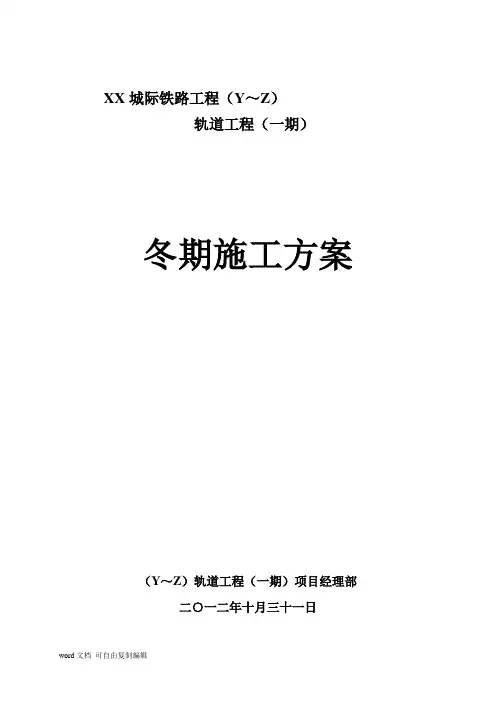 城际铁路工程冬季施工方案